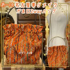 和洋折衷 名古屋帯リメイク 2wayショルダーバッグ ハンドバッグ ハンドバック がま口 ガマ口 ベンリー 口金 レトロ クラシカル ハンドメイド あ‐14