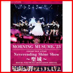 【新品未開封】モーニング娘。'23 コンサートツアー秋 「Neverending Shine Show ～聖域～」譜久村聖 卒業スペシャル (DVD)  モーニング娘。'23 (出演) 形式: DVD