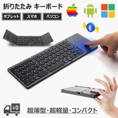 キーボード 折りたたみ式 ワイヤレス Bluetooth タッチパッド スマホ