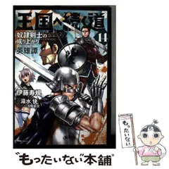 王国へ続く道　1-16巻までの全巻セット Amazon.co.jp: 王国へ続く道 奴隷剣士の成り上がり英雄譚 16