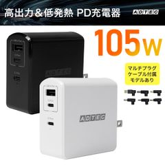 国内ノートPCを充電できるマルチプラグケーブルV2付属モデル！ノートPC汎用充電器 105W｜USBタイプC＆A 3ポート対応｜GaN搭載で低発熱｜ノートPC対応 ACアダプター｜APD-A105AC2-wM【アドテック】