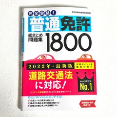 普通免許 総まとめ問題集1800 2022年 学科試験問題研究所著【374】