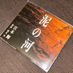 (S5572) 新潮社 朗読CD「宮本輝~泥の河/橋爪功」3枚組 通販限定