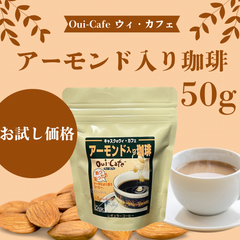 お試し価格 自家焙煎 コーヒー豆 アーモンド入り珈琲  ウィカフェ 50g アーモンドとコーヒーが出会った！