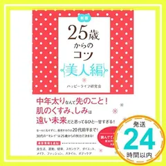 新版 25歳からのコツ美人編 [Oct 01, 2012] ハッピーライフ研究会_02
