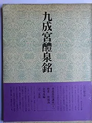欧陽詢小楷書九歌残石　歐陽率更九歌残石　西東書房　欧陽詢 /七條兼三　書道　本 2025年最新】欧陽詢の人気アイテム - メルカリ