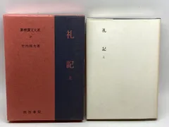 2024年最新】新釈漢文大系の人気アイテム - メルカリ