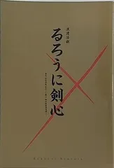 浪漫活劇 るろうに剣心
