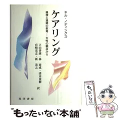 ケアリング 倫理と道徳の教育-女性の観点から ケアリング 倫理と道徳の教育 女性の観点から - 古書五車堂