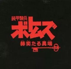 装甲騎兵ボトムズ～赫奕(かくやく)たる異端」オリジナル・サウンド