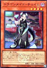 遊戯王 ドラゴンメイド・チェイム シークレット ロゴ入り QCTB-JP011
