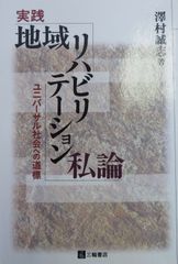 実践　地域リハビリテーション私論ユニバーサル社会への道標
