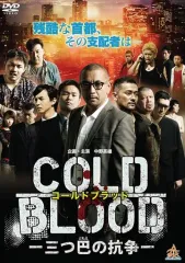 【中古】邦画DVD COLD BLOOD-三つ巴の抗争-