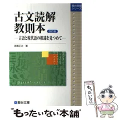 古文読解教則本　駿台　駿台文庫 古文読解教則本[改訂版]―古語と現代語の相違を見つめて (駿台