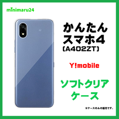 かんたんスマホ4 A402ZT /ZTE  スマホケース　透明　ソフトケース　ワイモバイル