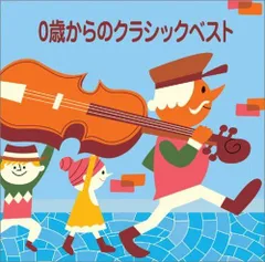 【中古】COLEZO!  0歳からのクラシックベスト / ホーム・ミュージック（帯無し）