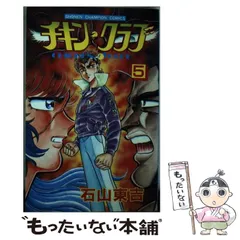 【中古】 チキン・クラブ ７/秋田書店/石山東吉 中古】 チキン・クラブ 7/秋田書店/石山東吉