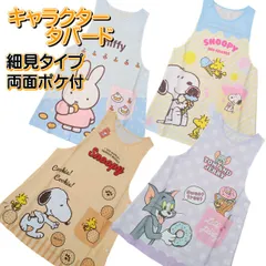 ミッフィー スヌーピー トムとジェリー エプロン Mサイズ フリーサイズが大きい方用 細身用 若干小さめ タバード キャラクターエプロン タバード 横ボタン タバードエプロン エプロン ミッフィーエプロン スヌーピーエプロン かわいい 大人用 保育園 幼稚園