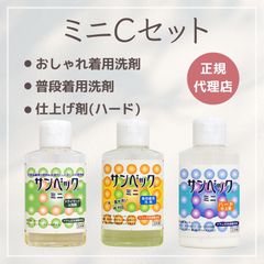 サンベック【ミニCセット】 洗濯洗剤 おしゃれ着洗剤 普段着用洗剤 仕上げ剤 ドライマーク衣類対応 無香料 植物由来 背広 スーツ ダウン コート カシミア ウール ニット シルク 学生服 タオル お試しセット トライアルセット スターターキット
