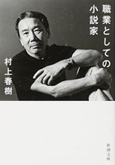 職業としての小説家 (新潮文庫)／村上 春樹