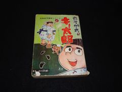 たそがれのキー太郎 水島新司爆笑シリーズ17 東京日の丸文庫 光伸書房  キー太郎シリーズその２ 貸し本落ち