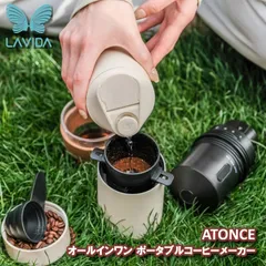 LAVIDA ATONCE/アトンス ポータブルコーヒーグラインダー&メーカー 一つのボトルにコーヒー豆 グラインダー(ミル) ドリップポット ステンレスボトルがセットになったオールインワンコーヒーメーカー USB充電式 ホワイト