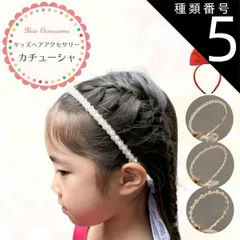 種類5：パール/デュオパール カチューシャ 子供 キッズ ヘアアクセサリー 痛くない 発表会 結婚式 キラキラ 大人 子ども ずれ ヘアアレンジ リボン 赤 ヘアバンド  パール  子供用 髪飾り おしゃれ アレンジ 髪型 フォーマル パーティー イベント
