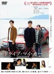 ドライブ・マイ・カー インターナショナル版【邦画 中古 DVD】レンタル落ち