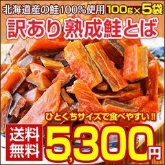 おつまみ 鮭とば【北海道産.熟成鮭とば100g×5袋.】さけとば 鮭トバ 珍味 訳あり 送料無料 セット 国産 食品 【D04】【★】