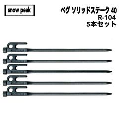 snow peak(スノーピーク) ペグ ソリッドステーク 40 R-104 5本セット(ブラック)