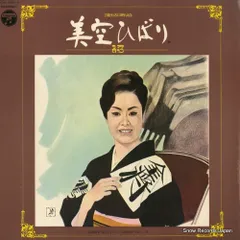 2025年最新】美空ひばり 芸能生活25周年記念の人気アイテム