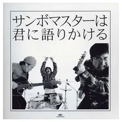 サンボマスターは君に語りかける (期間限定価格盤)