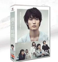 全新未使用！僕のいた時間【DVD】/三浦春馬