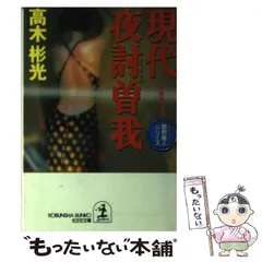 【中古】 現代夜討曽我 長編推理小説 (光文社文庫 墨野隴人シリーズ) / 高木彬光 / 光文社