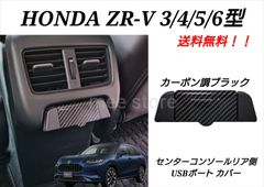 未使用 ホンダ ZR-V RZ3 RZ4 RZ5 RZ6 インテリアパネル センターコンソール リア USBポート USBチャージャー カバー カーボン調ブラック カスタムパーツ インテリアパーツ