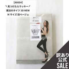 【MT-A0054】訳ありSALE！魔法のタイツ 3D NEW Mサイズ 旧ベージュ