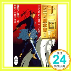 小野不由美 会川昇 十二国記 アニメ脚本集 全5巻 初版 初版】十二国記 アニメ脚本集 5巻 小野不由美 / 会川昇 - メルカリ