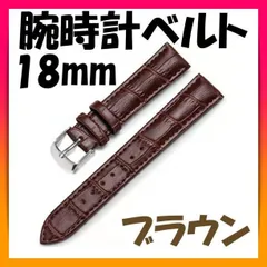 ▼腕時計ベルト ブラウン 男女兼用 牛皮製クロコ模様型押し18mm バンド ベルト