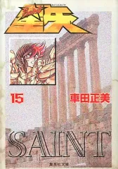 完璧すぎて可愛げがない 2025年最新】聖闘士星矢 メルカリ - 全巻の人気アイテム 全巻セット