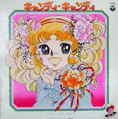 2025年最新】キャンディキャンディ レコードの人気アイテム