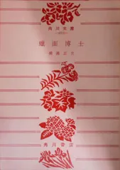 中古】蝋面博士< 角川文庫>／横溝正史 著／角川書店 - メルカリ
