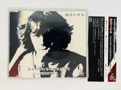 2024年最新】鈴木トオル cdの人気アイテム - メルカリ