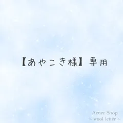 【あやこき様】専用