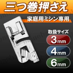 三つ巻押え 3mm 4mm 6mm 家庭用ミシン 三つ巻ラッパ 三つ折り 三巻 みつまき 端縫い アタッチメント ハンドメイド 洋裁 裁縫道具 手芸