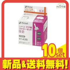 リッチェル マグ用ストローセット S-2 2セット入 10個セット まとめ売り