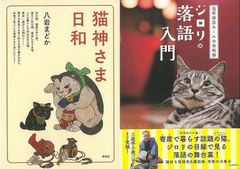 猫好き必見！『猫神さま日和』＆『ジロリの落語入門　浅草演芸ホールの看板猫』