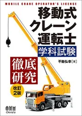 移動式クレーン運転士学科試験 徹底研究 改訂2版