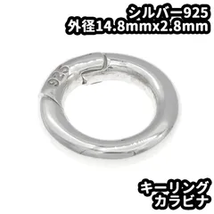 シルバー925 カラビナ サークル 丸カン 外径14.8mm 線の太さ2.8mmのサムネイル