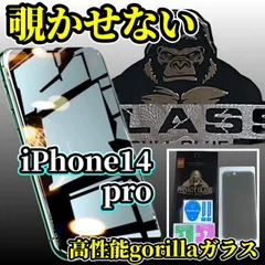 世界のゴリラガラス採用 iPhone14pro用　覗き見防止フィルム　プライバシー保護＆高透明度、傷防止・指紋防止で快適操作