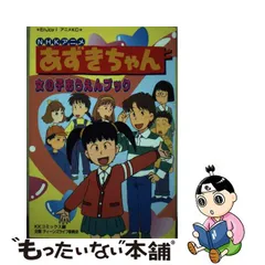 2023年最新】あずきちゃん 漫画の人気アイテム - メルカリ